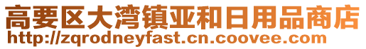 高要區(qū)大灣鎮(zhèn)亞和日用品商店