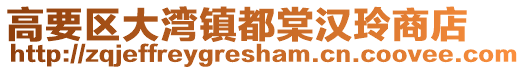 高要區(qū)大灣鎮(zhèn)都棠漢玲商店
