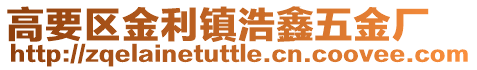 高要區(qū)金利鎮(zhèn)浩鑫五金廠
