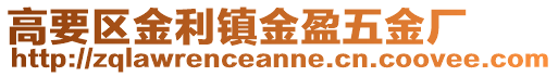 高要區(qū)金利鎮(zhèn)金盈五金廠