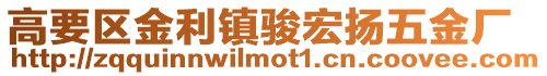 高要區(qū)金利鎮(zhèn)駿宏揚(yáng)五金廠