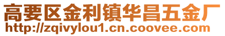 高要區(qū)金利鎮(zhèn)華昌五金廠