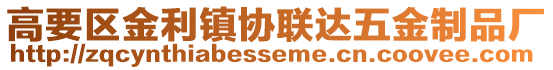 高要區(qū)金利鎮(zhèn)協(xié)聯(lián)達(dá)五金制品廠