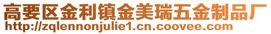 高要區(qū)金利鎮(zhèn)金美瑞五金制品廠