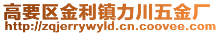 高要區金利鎮力川五金廠