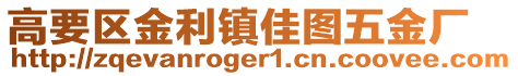 高要區金利鎮佳圖五金廠