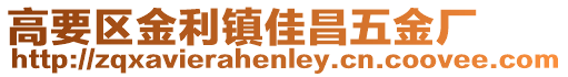高要區金利鎮佳昌五金廠