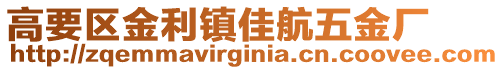 高要區金利鎮佳航五金廠