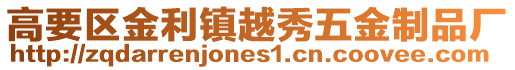 高要区金利镇越秀五金制品厂