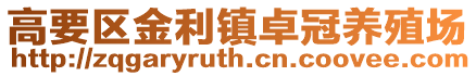高要區金利鎮卓冠養殖場