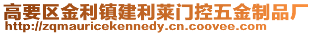 高要區金利鎮建利萊門控五金制品廠