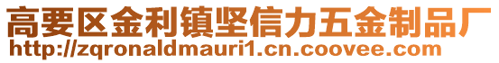 高要區金利鎮堅信力五金制品廠