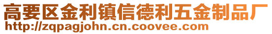 高要區金利鎮信德利五金制品廠