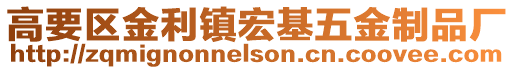 高要區(qū)金利鎮(zhèn)宏基五金制品廠