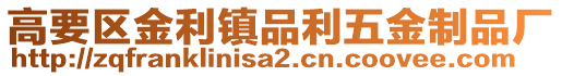 高要區(qū)金利鎮(zhèn)品利五金制品廠