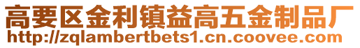 高要區金利鎮益高五金制品廠
