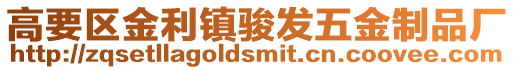 高要區金利鎮駿發五金制品廠