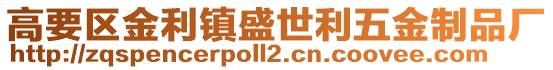 高要區(qū)金利鎮(zhèn)盛世利五金制品廠