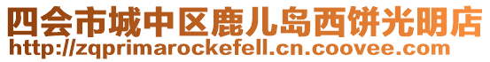 四會市城中區鹿兒島西餅光明店