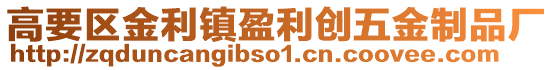 高要區(qū)金利鎮(zhèn)盈利創(chuàng)五金制品廠