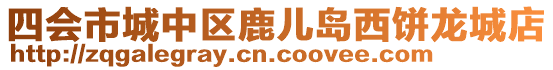 四會市城中區鹿兒島西餅龍城店