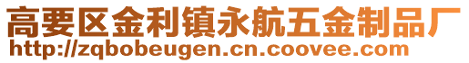 高要區(qū)金利鎮(zhèn)永航五金制品廠