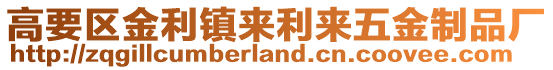 高要区金利镇来利来五金制品厂