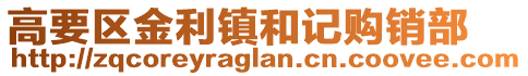 高要區(qū)金利鎮(zhèn)和記購銷部