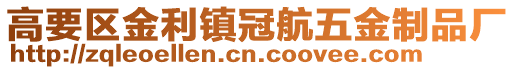 高要區(qū)金利鎮(zhèn)冠航五金制品廠