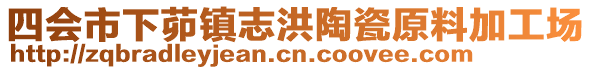 四會市下茆鎮志洪陶瓷原料加工場