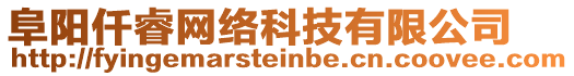 阜陽(yáng)仟睿網(wǎng)絡(luò)科技有限公司