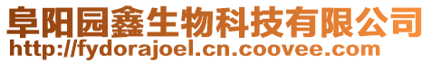 阜阳园鑫生物科技有限公司