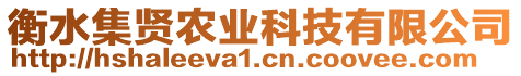 衡水集贤农业科技有限公司