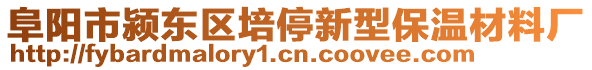 阜陽市潁東區(qū)培停新型保溫材料廠