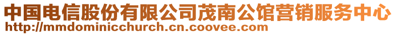 中国电信股份有限公司茂南公馆营销服务中心