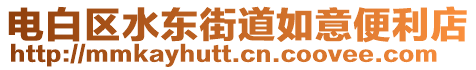 電白區(qū)水東街道如意便利店