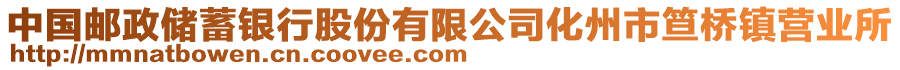 中國(guó)郵政儲(chǔ)蓄銀行股份有限公司化州市笪橋鎮(zhèn)營(yíng)業(yè)所