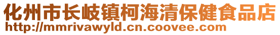 化州市長岐鎮(zhèn)柯海清保健食品店