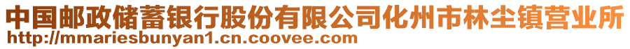 中國郵政儲蓄銀行股份有限公司化州市林塵鎮(zhèn)營業(yè)所