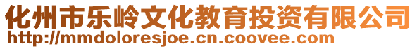 化州市樂嶺文化教育投資有限公司