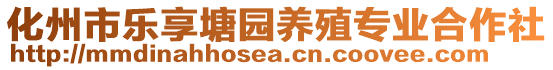 化州市樂(lè)享塘園養(yǎng)殖專(zhuān)業(yè)合作社