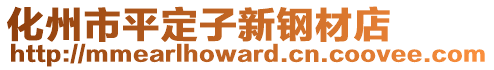 化州市平定子新鋼材店