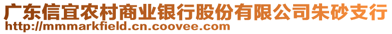 廣東信宜農(nóng)村商業(yè)銀行股份有限公司朱砂支行