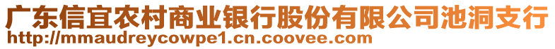 广东信宜农村商业银行股份有限公司池洞支行