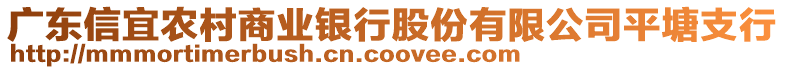 廣東信宜農(nóng)村商業(yè)銀行股份有限公司平塘支行