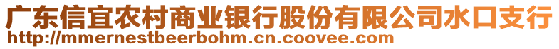 廣東信宜農(nóng)村商業(yè)銀行股份有限公司水口支行