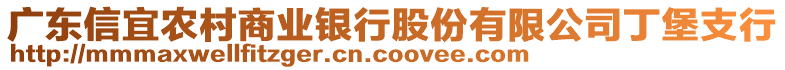 廣東信宜農(nóng)村商業(yè)銀行股份有限公司丁堡支行