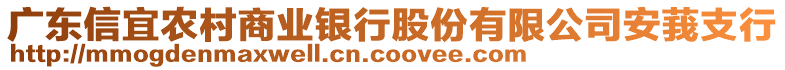 廣東信宜農(nóng)村商業(yè)銀行股份有限公司安莪支行