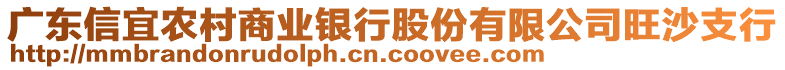 廣東信宜農(nóng)村商業(yè)銀行股份有限公司旺沙支行