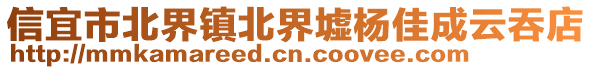 信宜市北界鎮(zhèn)北界墟楊佳成云吞店